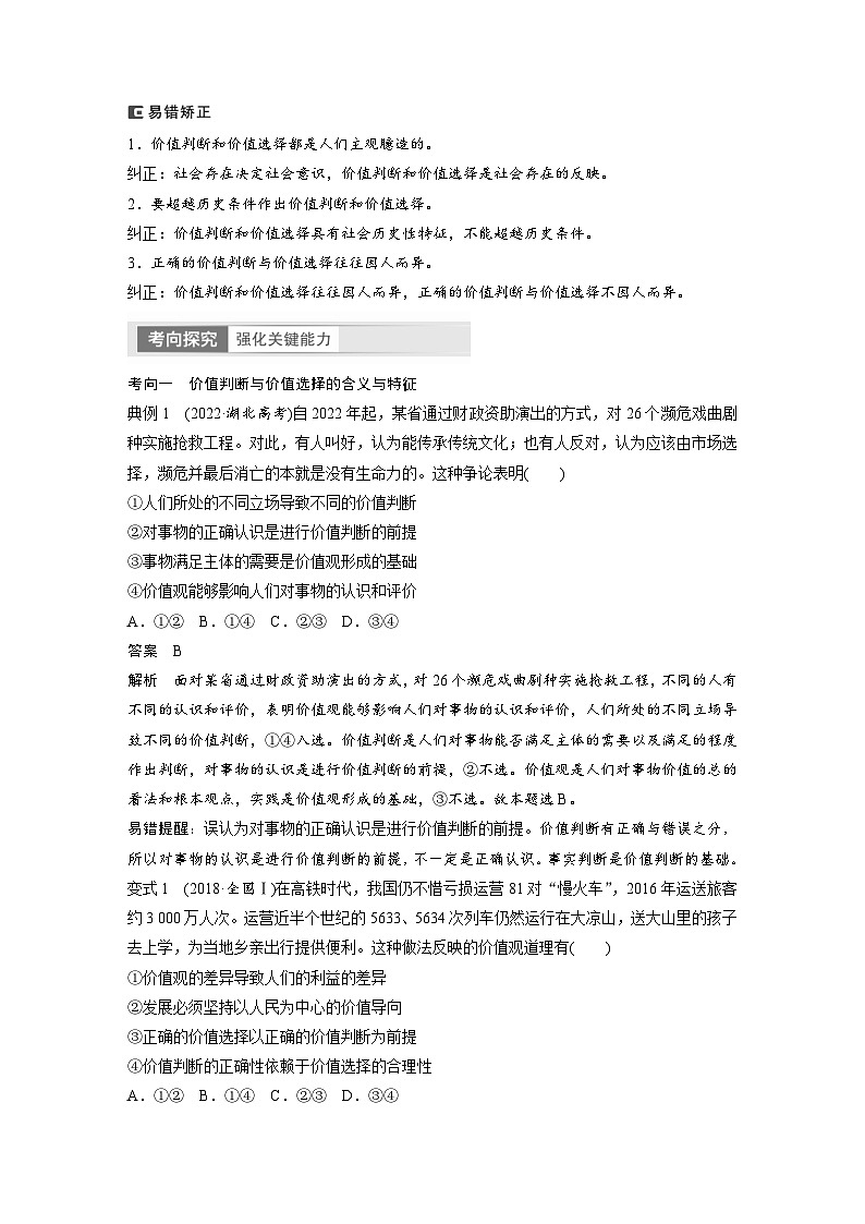 （部编版）高考政治一轮复习学案必修4　第23课　课时2　价值判断与价值选择、价值的创造和实现（含解析）第2页