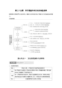 （部编版）高考政治一轮复习学案必修4　第25课　学习借鉴外来文化的有益成果（含解析）