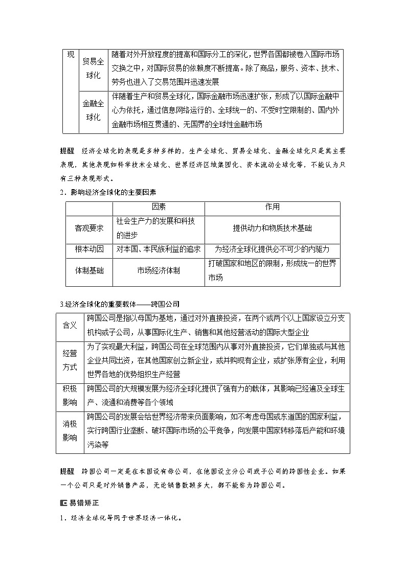（部编版）高考政治一轮复习学案选择性必修1　第29课　课时1　走进经济全球化（含解析）第2页