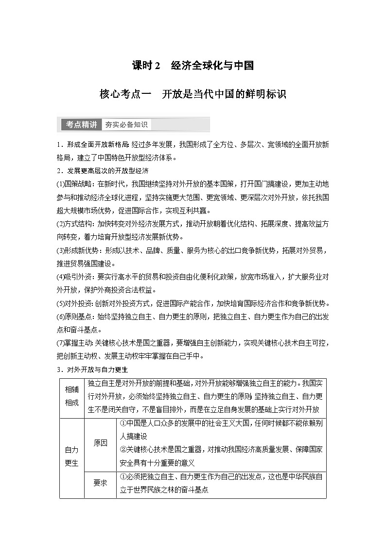 （部编版）高考政治一轮复习学案选择性必修1　第29课　课时2　经济全球化与中国（含解析）01