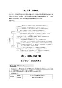 （部编版）高考政治一轮复习学案选择性必修1　第30课　课时1　国际组织与联合国（含解析）