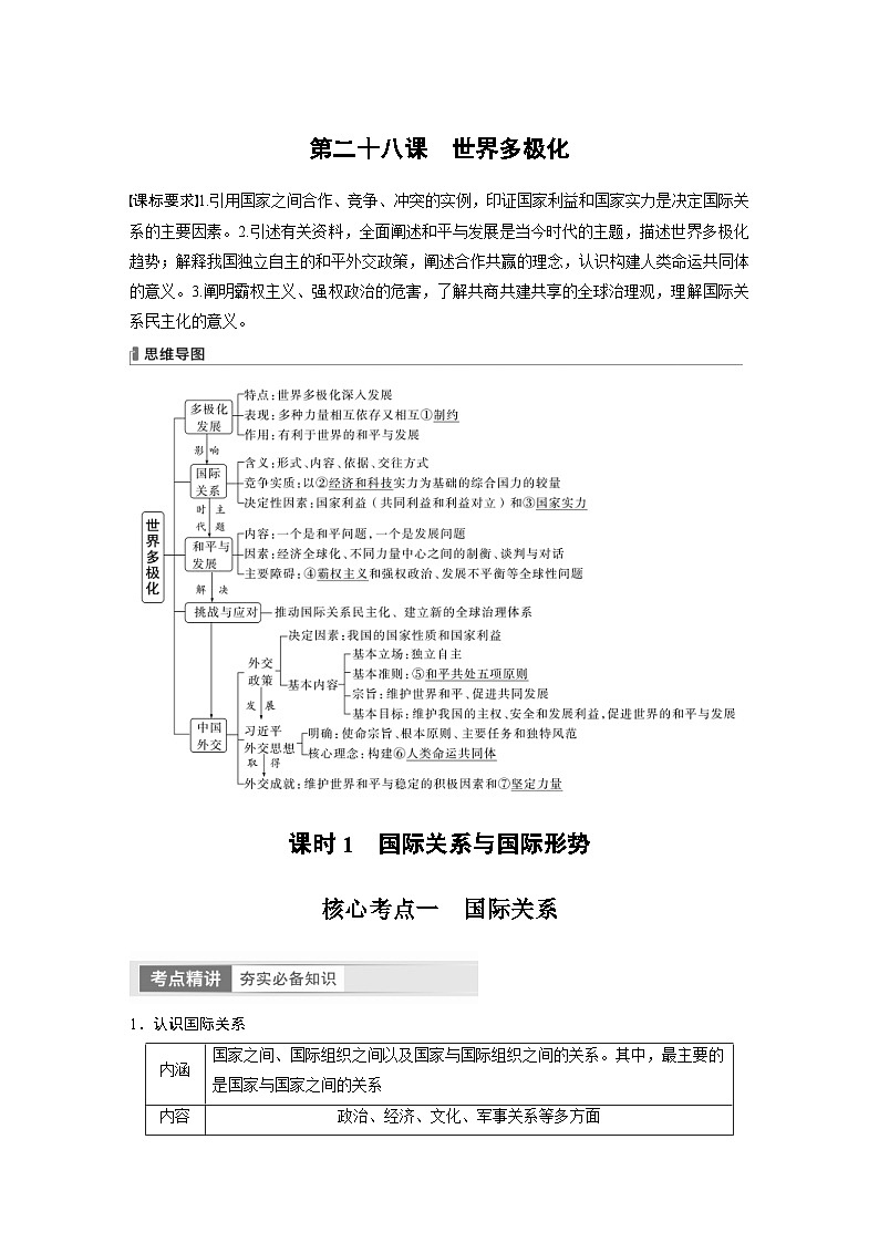 （部编版）高考政治一轮复习学案选择性必修1　第208课　课时1　国际关系与国际形势（含解析）第1页