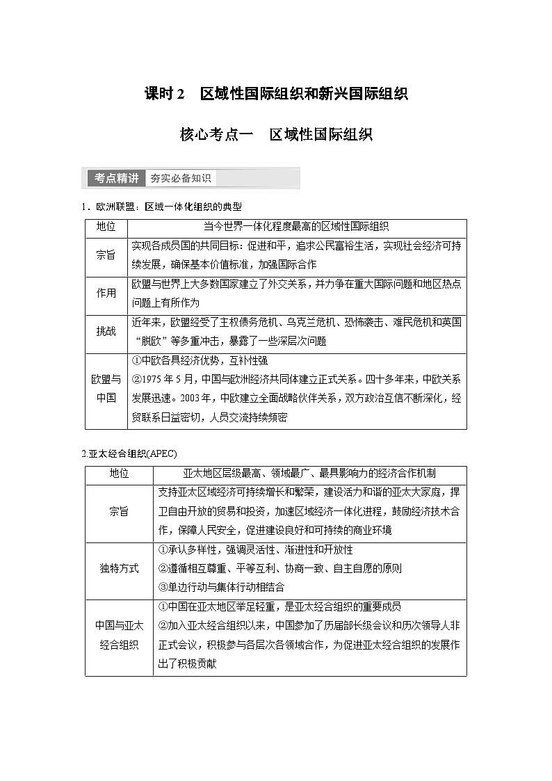 （部编版）高考政治一轮复习学案选择性必修1　第310课　课时2　区域性国际组织和新兴国际组织（含解析）第1页