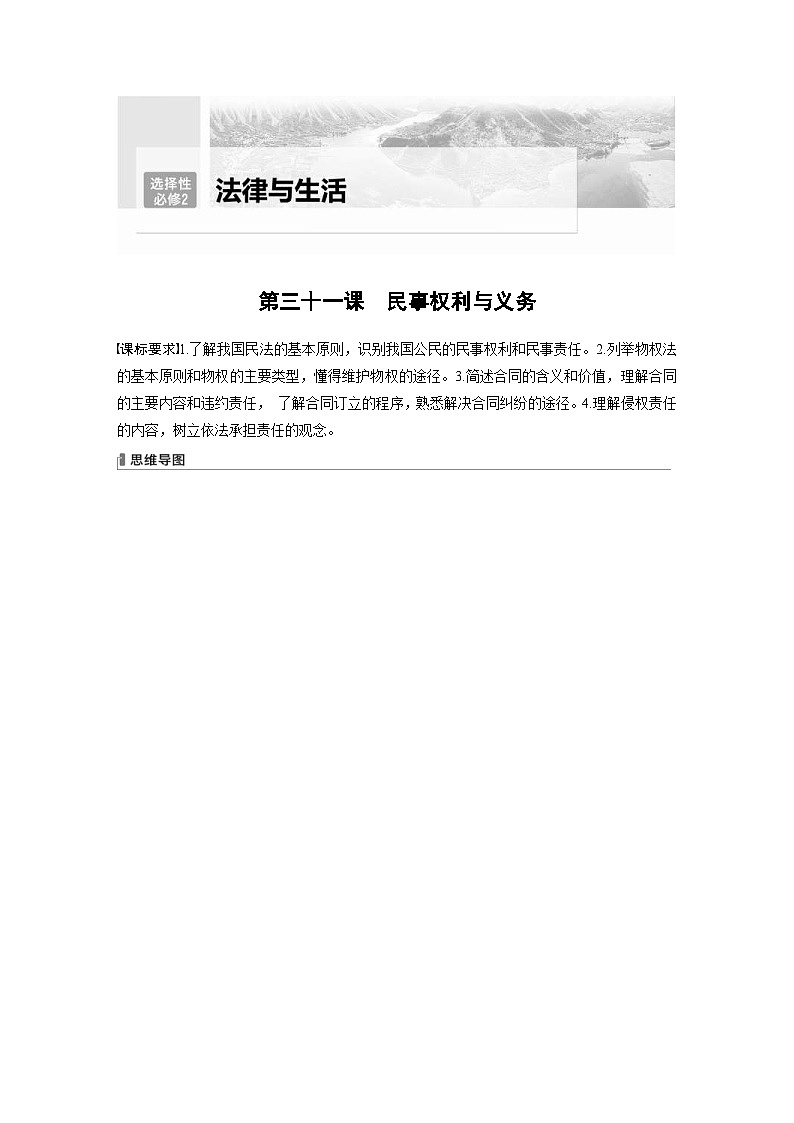 （部编版）高考政治一轮复习学案选择性必修2　第31课　课时1　在生活中学民法用民法（含解析）第1页