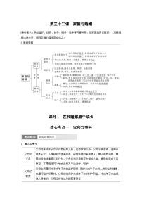 （部编版）高考政治一轮复习学案选择性必修2　第32课　课时1　在和睦家庭中成长（含解析）