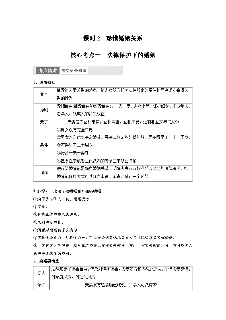 （部编版）高考政治一轮复习学案选择性必修2　第32课　课时2　珍惜婚姻关系（含解析）01
