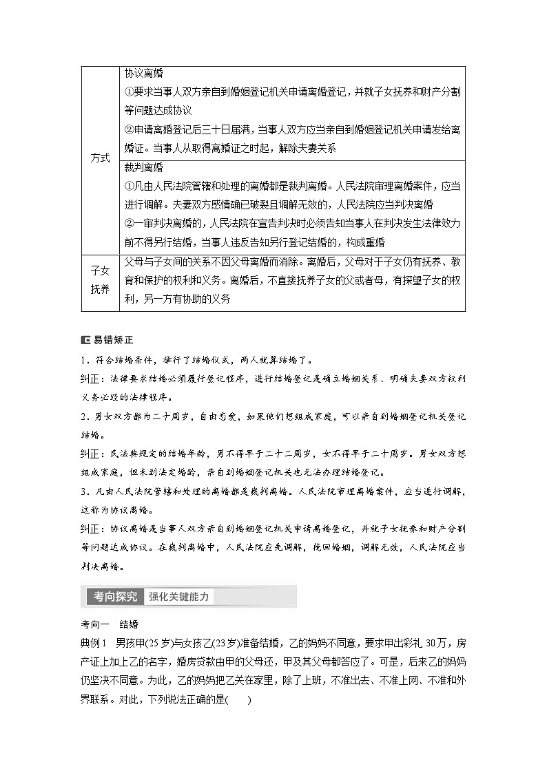 （部编版）高考政治一轮复习学案选择性必修2　第32课　课时2　珍惜婚姻关系（含解析）02