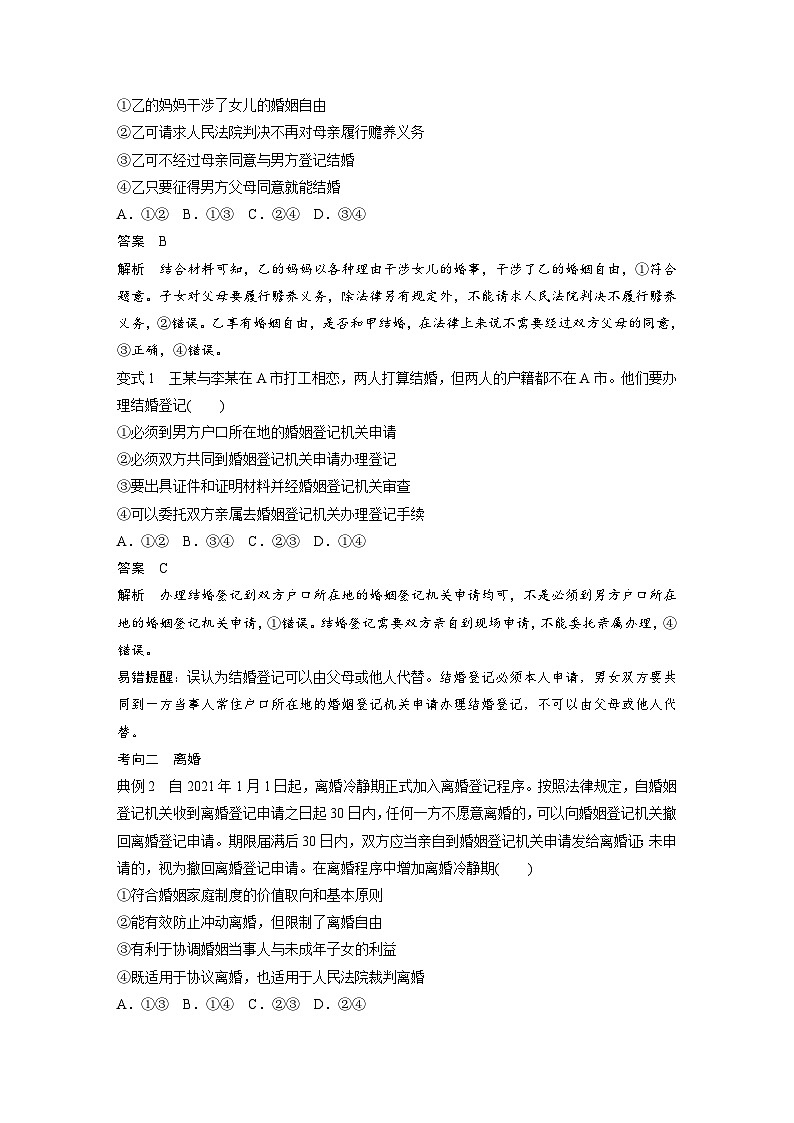 （部编版）高考政治一轮复习学案选择性必修2　第32课　课时2　珍惜婚姻关系（含解析）03