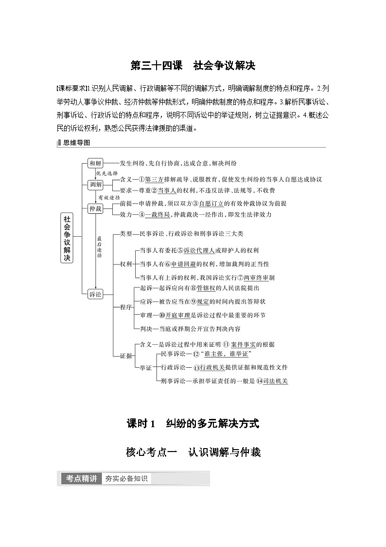 （部编版）高考政治一轮复习学案选择性必修2　第34课　课时1　纠纷的多元解决方式（含解析）01