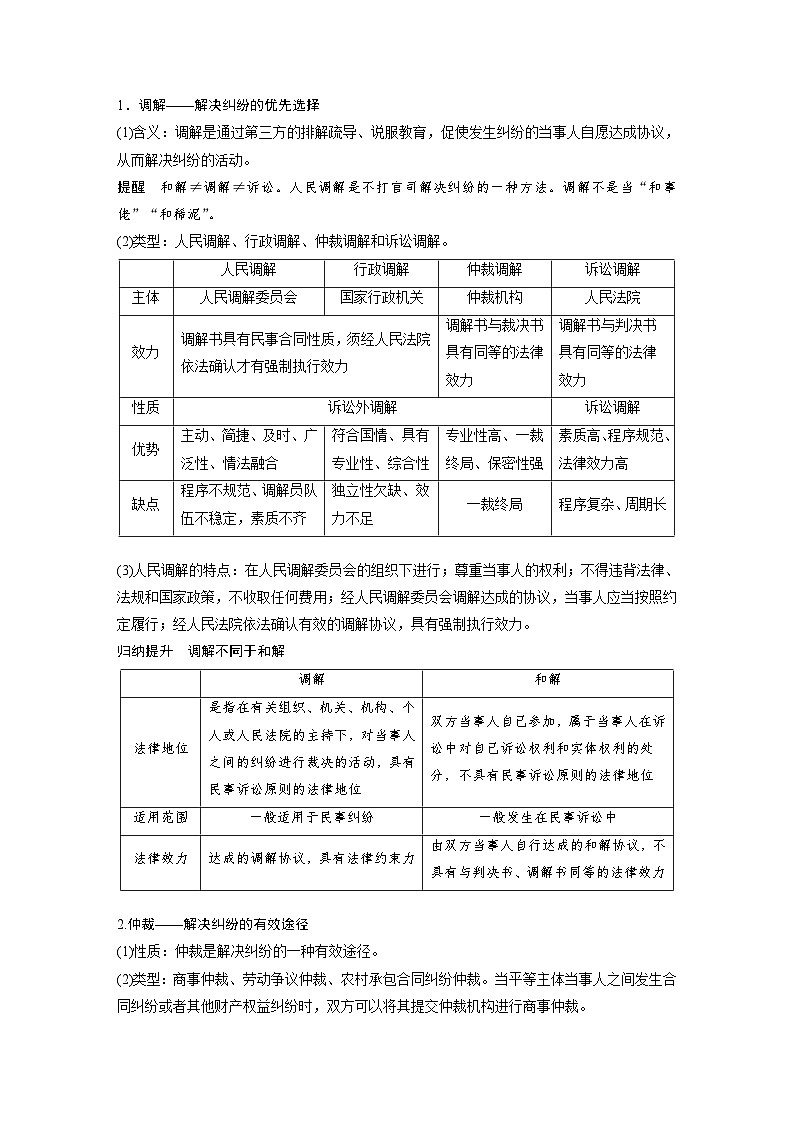 （部编版）高考政治一轮复习学案选择性必修2　第314课　课时1　纠纷的多元解决方式（含解析）第2页