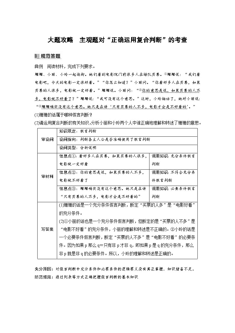 （部编版）高考政治一轮复习学案选择性必修3　大题攻略　主观题对“正确运用复合判断”的考查（含解析）01