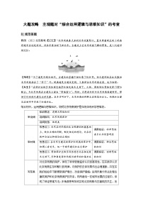 （部编版）高考政治一轮复习学案选择性必修3　大题攻略　主观题对“综合运用逻辑与思维知识”的考查（含解析）