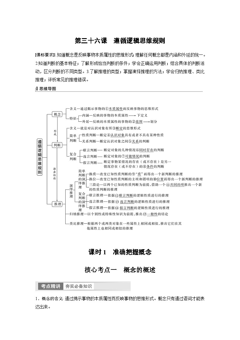 （部编版）高考政治一轮复习学案选择性必修3　第36课　课时1　准确把握概念（含解析）第1页
