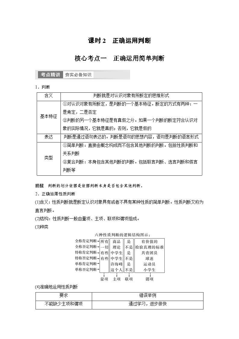 （部编版）高考政治一轮复习学案选择性必修3　第36课　课时2　正确运用判断（含解析）第1页
