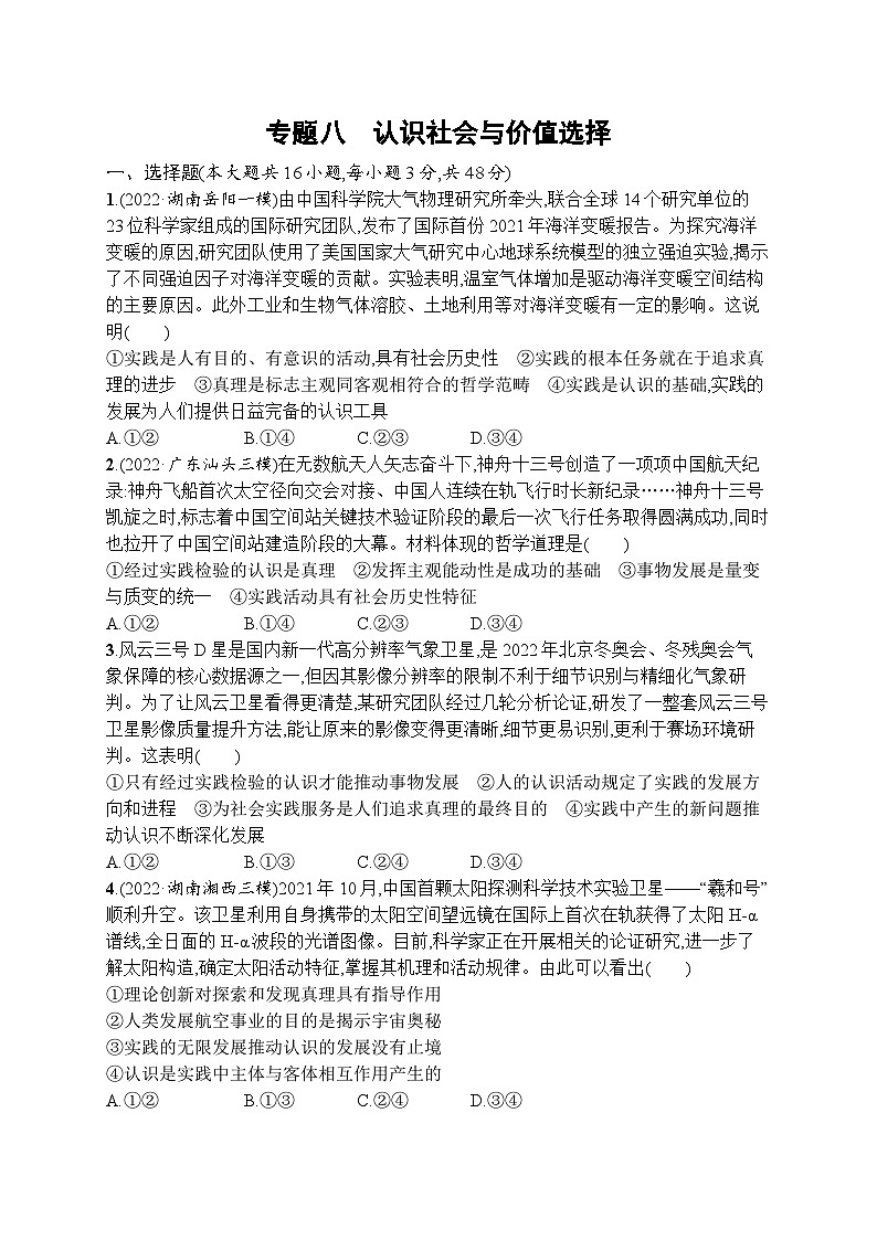 新高考政治二轮总复习试题   专题八 认识社会与价值选择（含解析）第1页