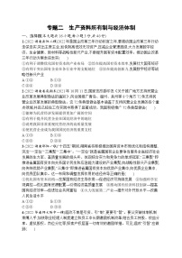 新高考政治二轮总复习试题   专题二 生产资料所有制与经济体制（含解析）