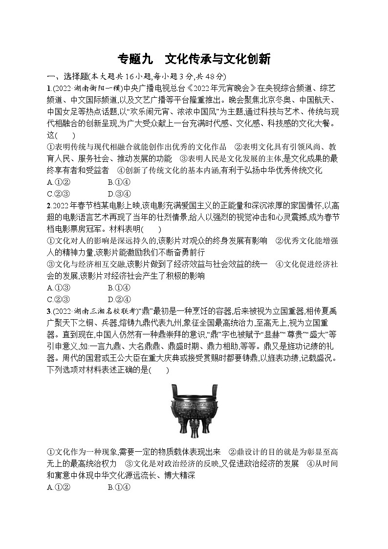 新高考政治二轮总复习试题   专题九 文化传承与文化创新（含解析）01