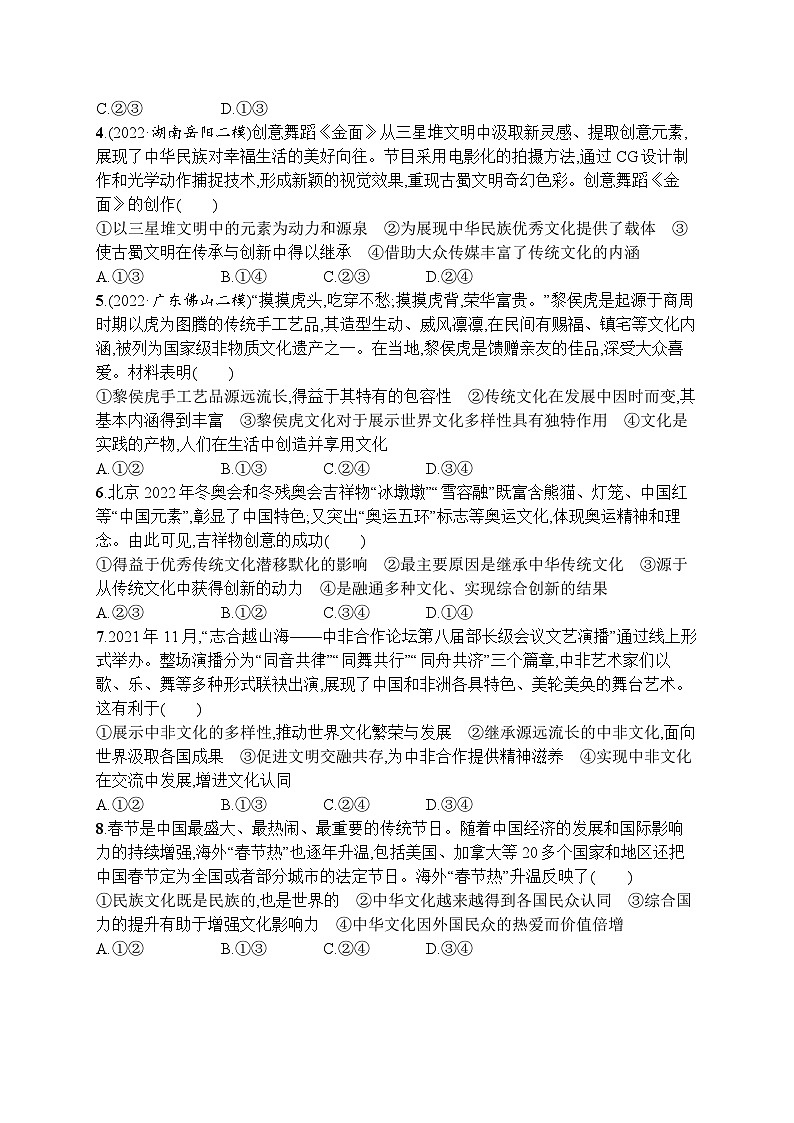 新高考政治二轮总复习试题   专题九 文化传承与文化创新（含解析）02