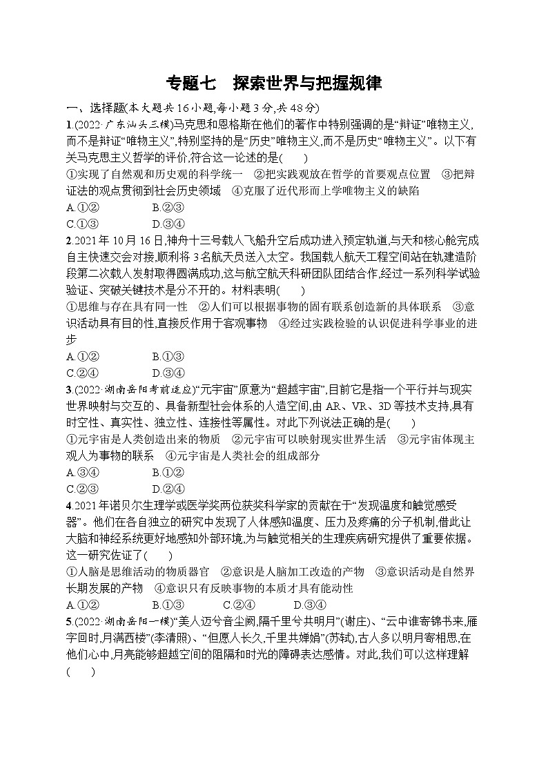 新高考政治二轮总复习试题   专题七 探索世界与把握规律（含解析）01