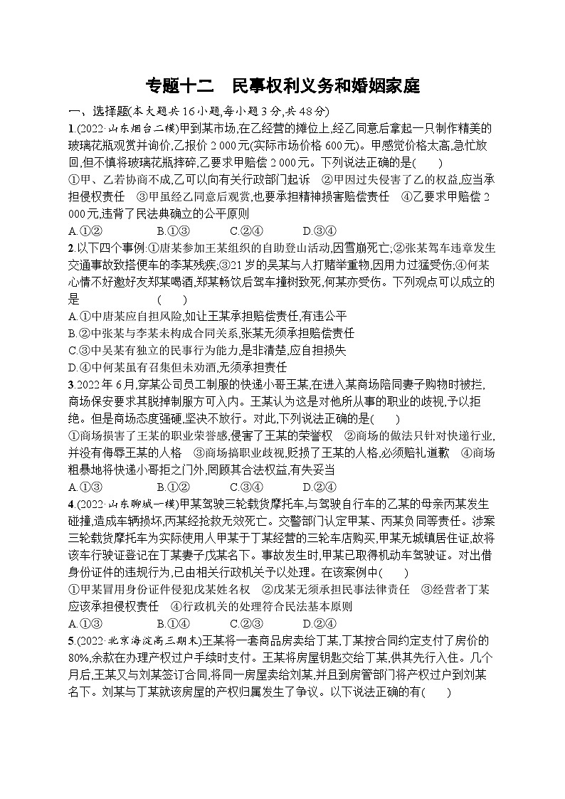 新高考政治二轮总复习试题   专题十二 民事权利义务和婚姻家庭（含解析）第1页