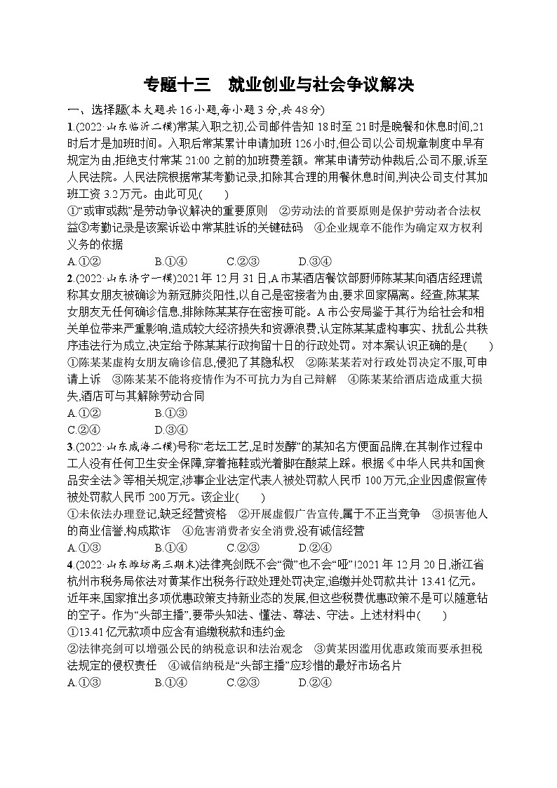 新高考政治二轮总复习试题   专题十三 就业创业与社会争议解决（含解析）第1页