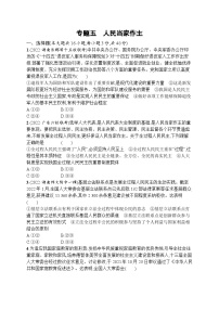 新高考政治二轮总复习试题   专题五 人民当家作主（含解析）