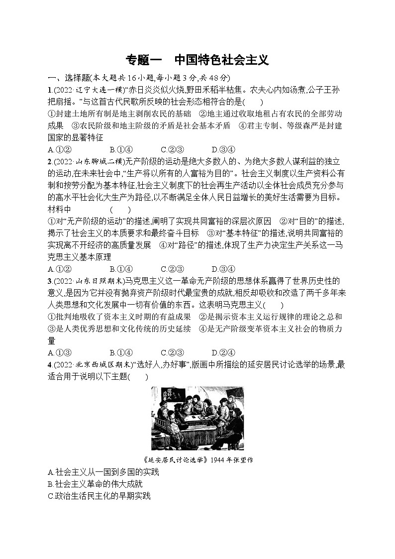 新高考政治二轮总复习试题   专题一 中国特色社会主义（含解析）第1页