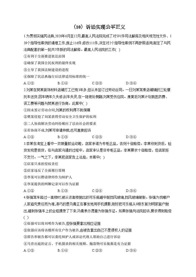 新高考政治一轮复习法律知识专练（10）诉讼实现公平正义（含解析）01