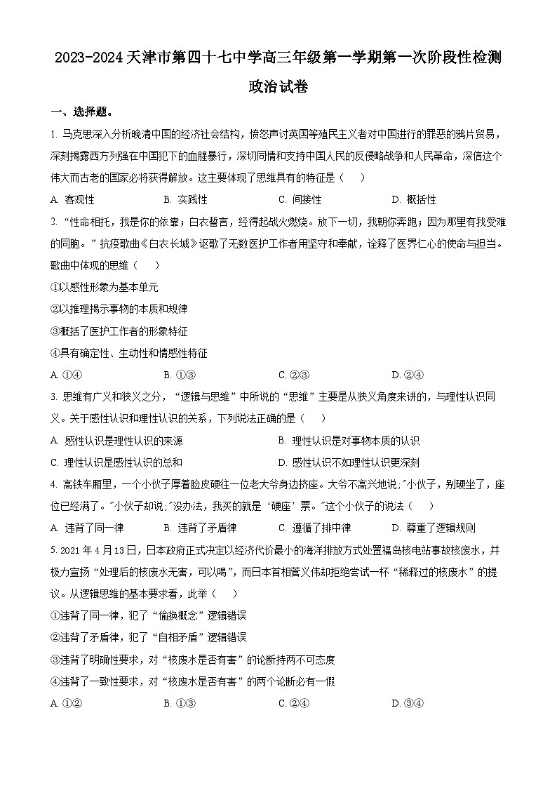 天津市四十七中2023-2024学年高三上学期第一次月考政治试题无答案第1页