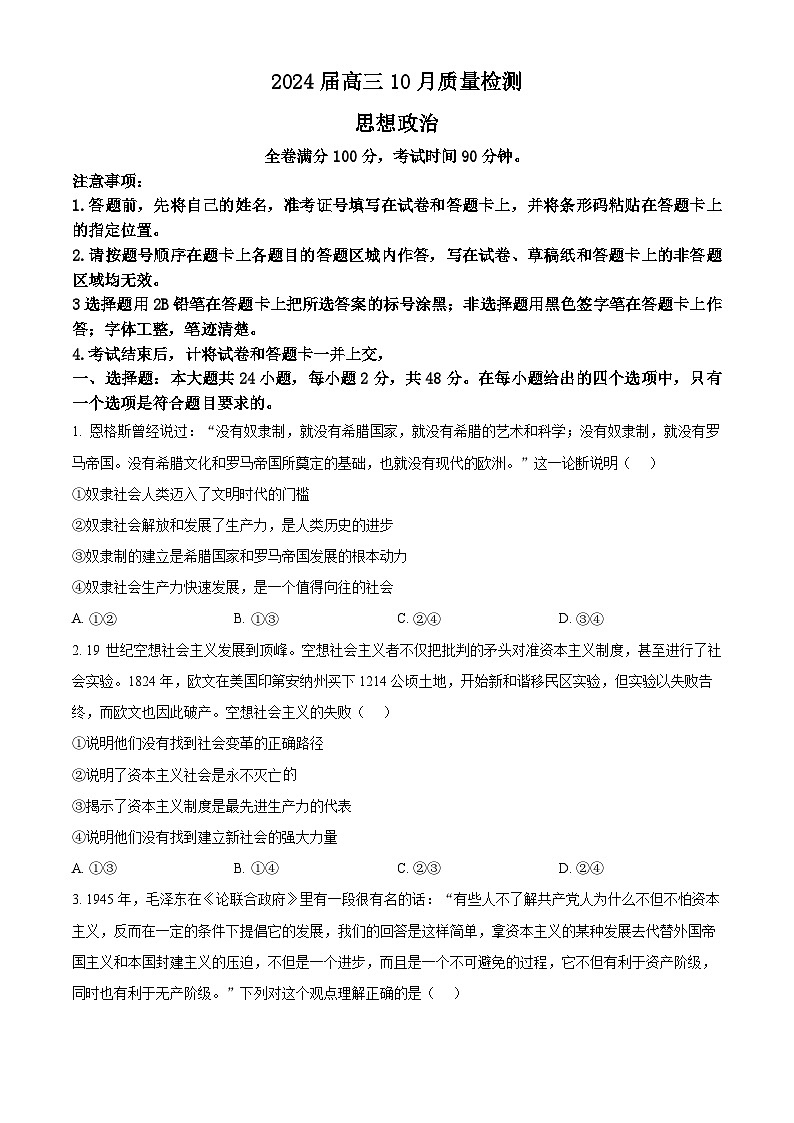 山西省部分学校2023-2024学年高三上学期10月月考政治试题无答案第1页
