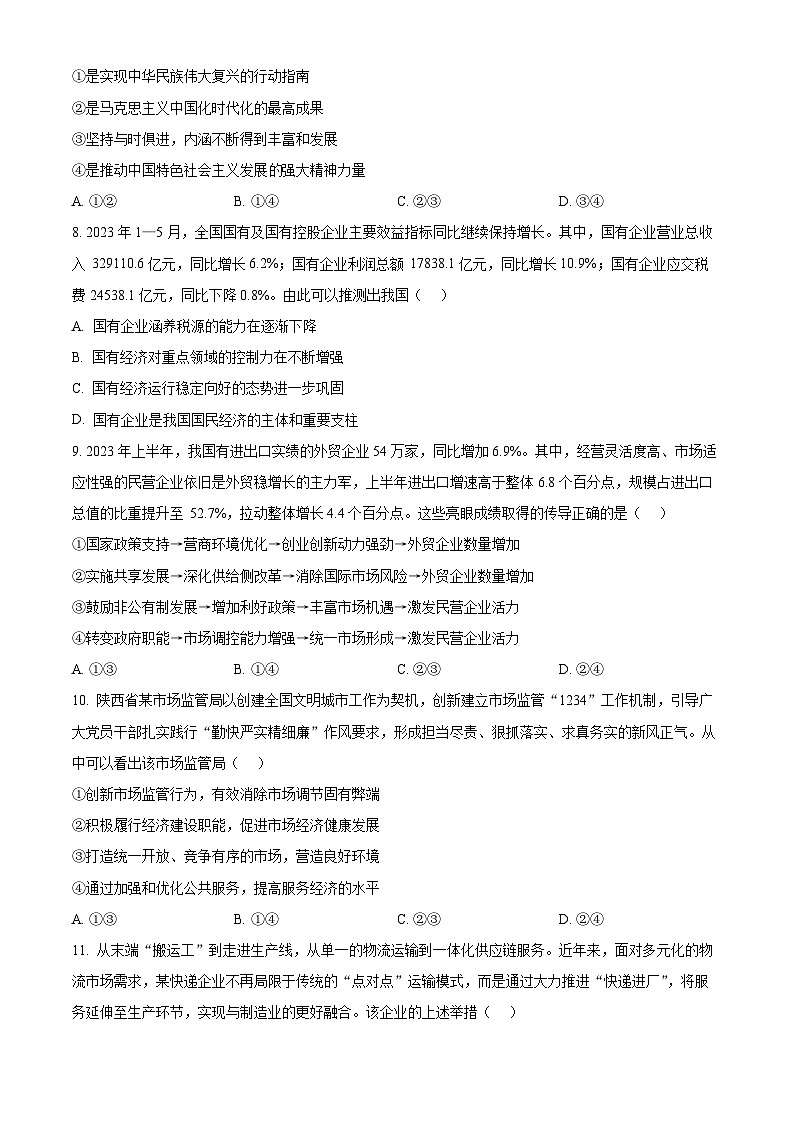 山西省部分学校2023-2024学年高三上学期10月月考政治试题无答案第3页