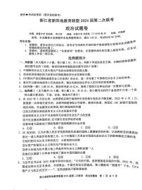 2024浙江省新阵地教育联盟高三上学期第二次联考试题（10月）政治PDF版无答案