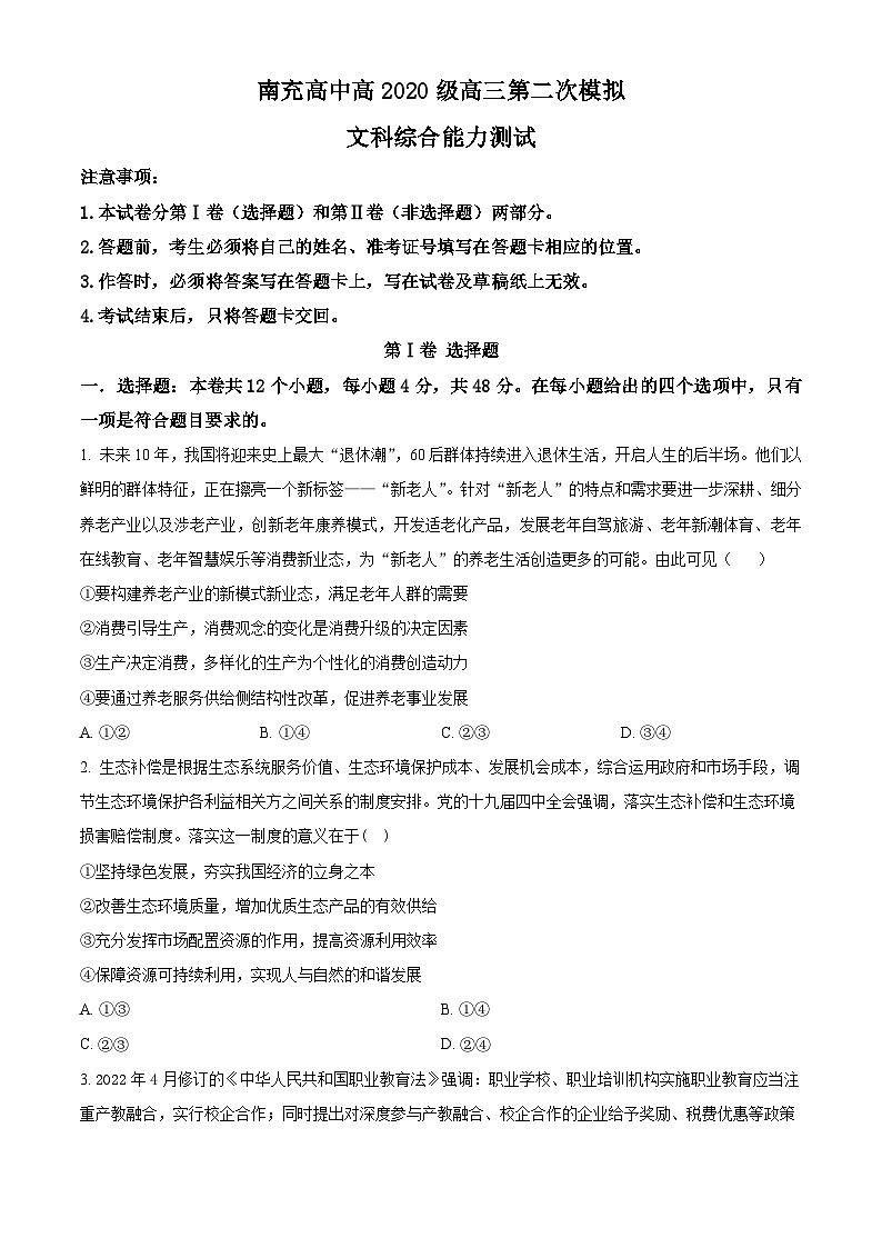 四川省南充高级中学2022-2023学年高三上学期第二次模拟考试文综政治试题无答案第1页