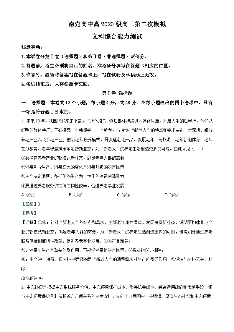 四川省南充高级中学2022-2023学年高三上学期第二次模拟考试文综政治试题含解析第1页