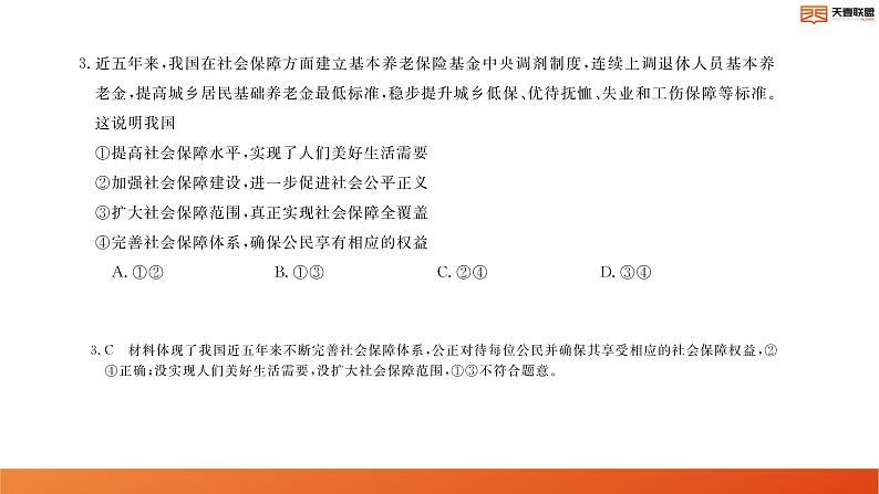 2024湖南省天壹名校联盟高二上学期10月联考政治试卷讲评PDF版含答案第4页