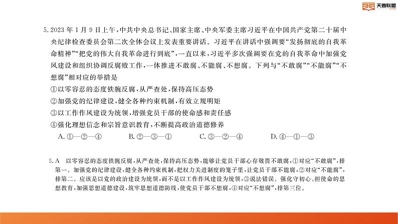 2024湖南省天壹名校联盟高二上学期10月联考政治试卷讲评PDF版含答案第6页