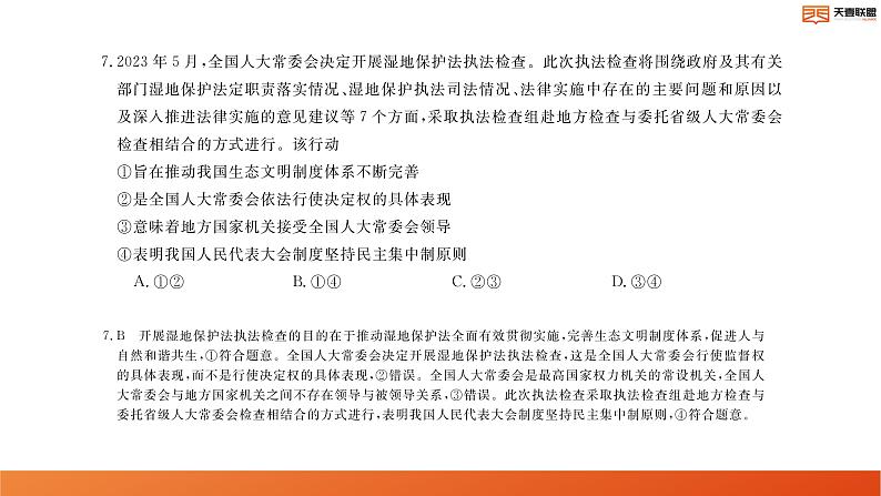 2024湖南省天壹名校联盟高二上学期10月联考政治试卷讲评PDF版含答案第8页