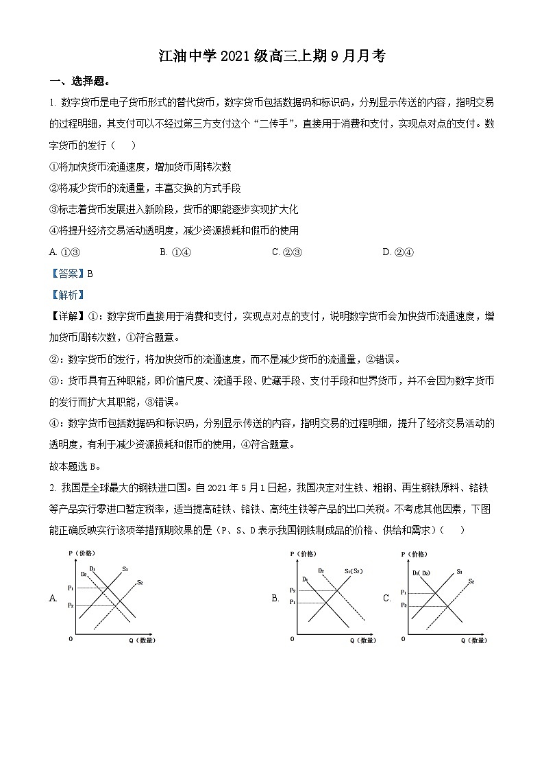 四川省江油中学2023-2024学年高三政治上学期9月月考试题（Word版附解析）第1页
