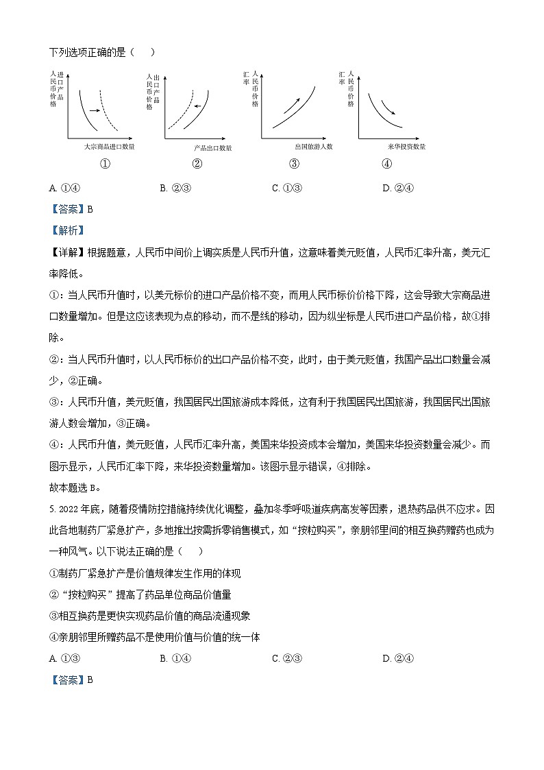 四川省江油中学2023-2024学年高三政治上学期9月月考试题（Word版附解析）第3页
