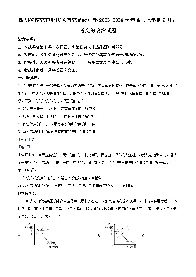 四川省南充高级中学2023-2024学年高三政治上学期9月月考试题（Word版附解析）第1页