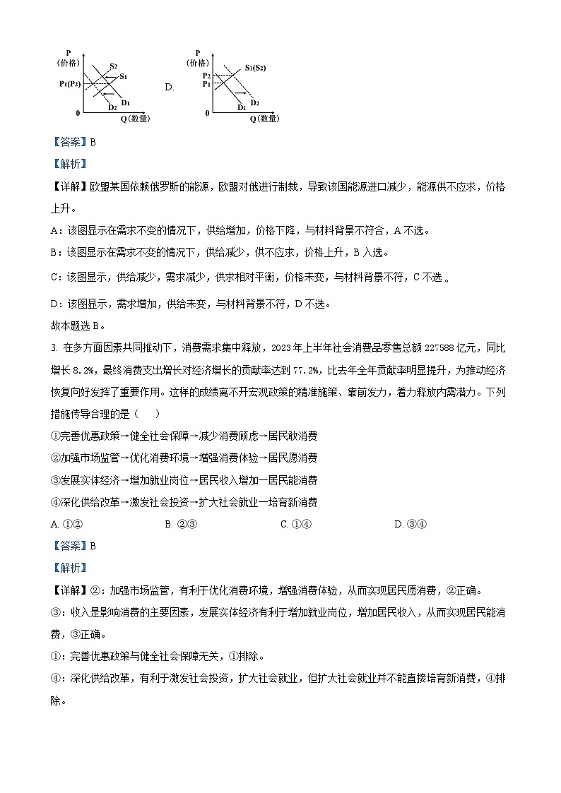 四川省南充高级中学2023-2024学年高三政治上学期9月月考试题（Word版附解析）第2页