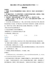 重庆市第八中学2023-2024学年高三政治上学期高考适应性月考卷（一）（Word版附解析）