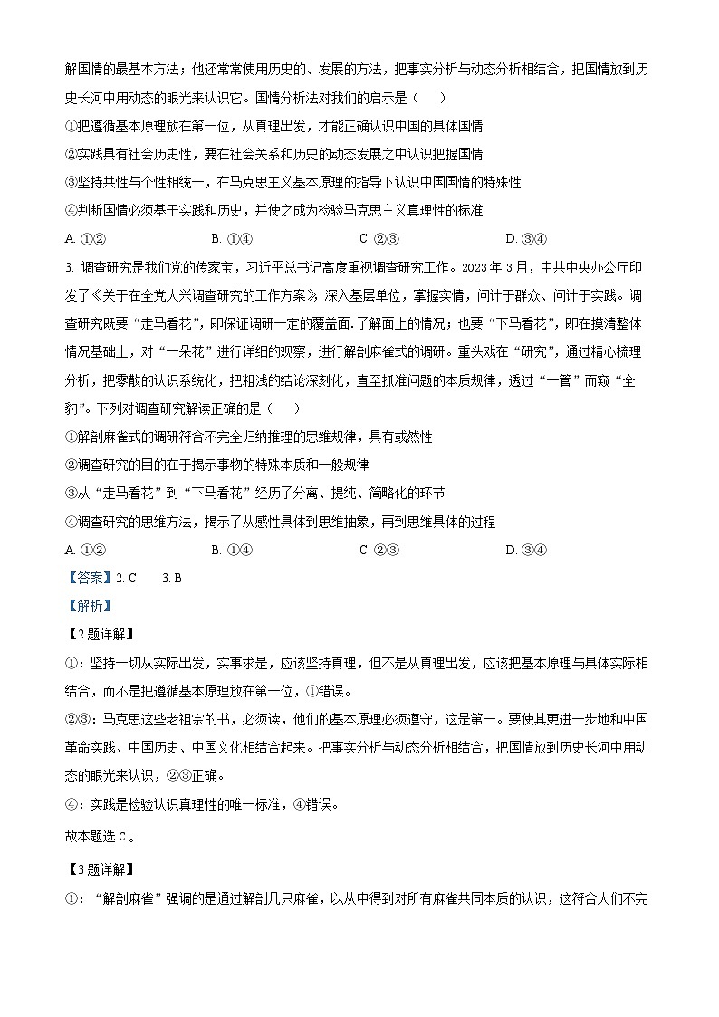 重庆市第八中学2023-2024学年高三政治上学期高考适应性月考卷（一）（Word版附解析）02