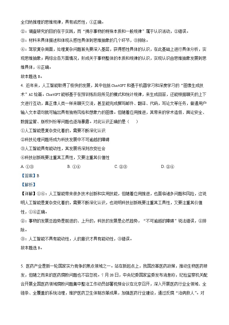 重庆市第八中学2023-2024学年高三政治上学期高考适应性月考卷（一）（Word版附解析）03