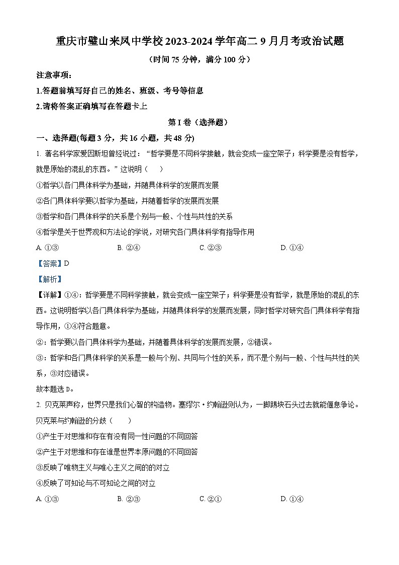 重庆市璧山来凤中学2023-2024学年高二政治上学期9月月考试题（Word版附解析）01