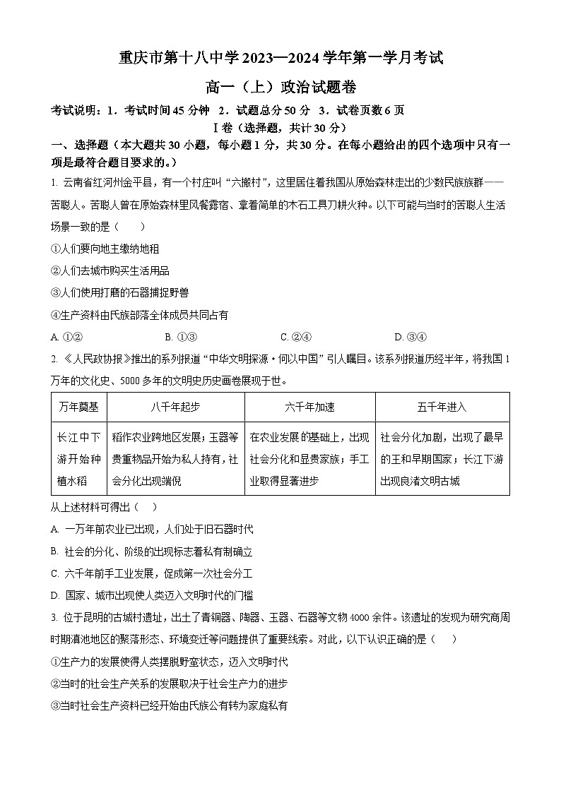重庆市第十八中学2023-2024学年高一政治上学期9月月考试题（Word版附答案）01