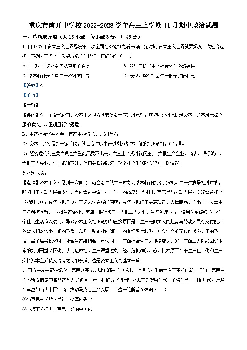 重庆市南开中学2022-2023学年高三政治上学期11月期中试题（Word版附解析）第1页