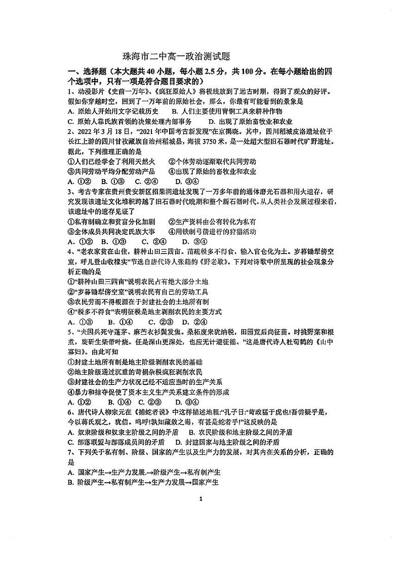 广东省珠海市第二中学2023-2024学年高一上学期10月月考政治试题第1页