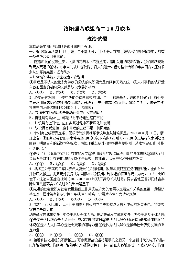 河南省洛阳市强基联盟2023-2024学年高二上学期10月联考政治试题（月考）01