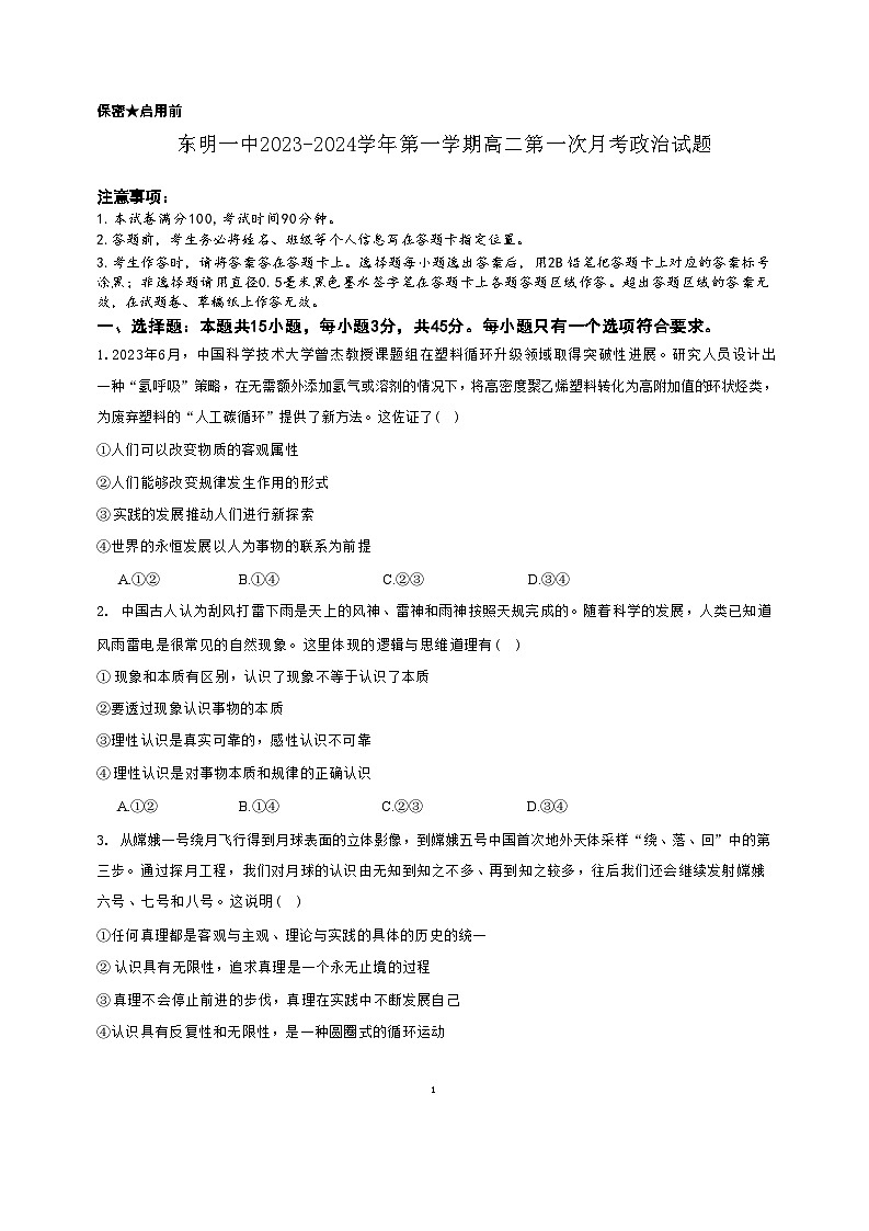 山东省东明县第一中学2023-2024学年高二上学期10月月考政治试题第1页